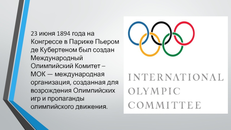 Международный Олимпийский комитет был создан в