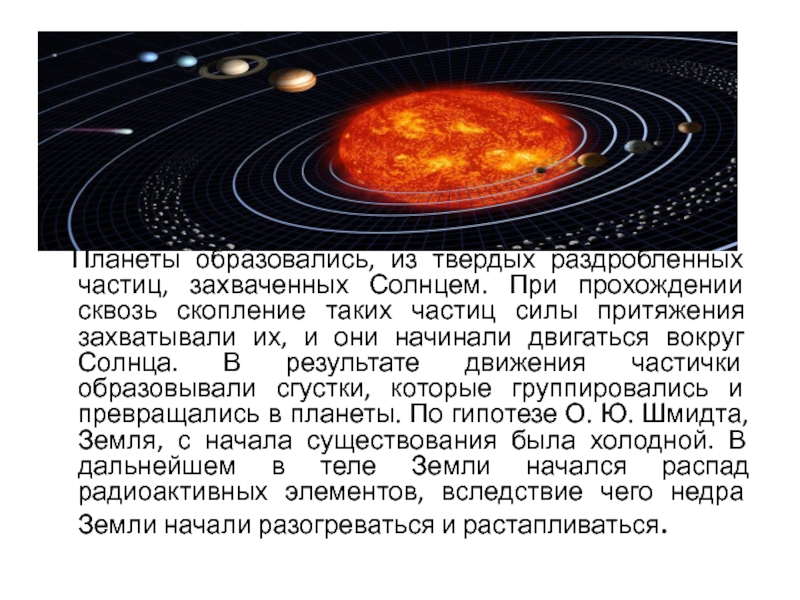 Почему появились планеты