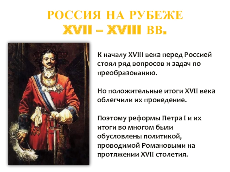 Творческий проект по истории 8 класс россия до и после петра великого