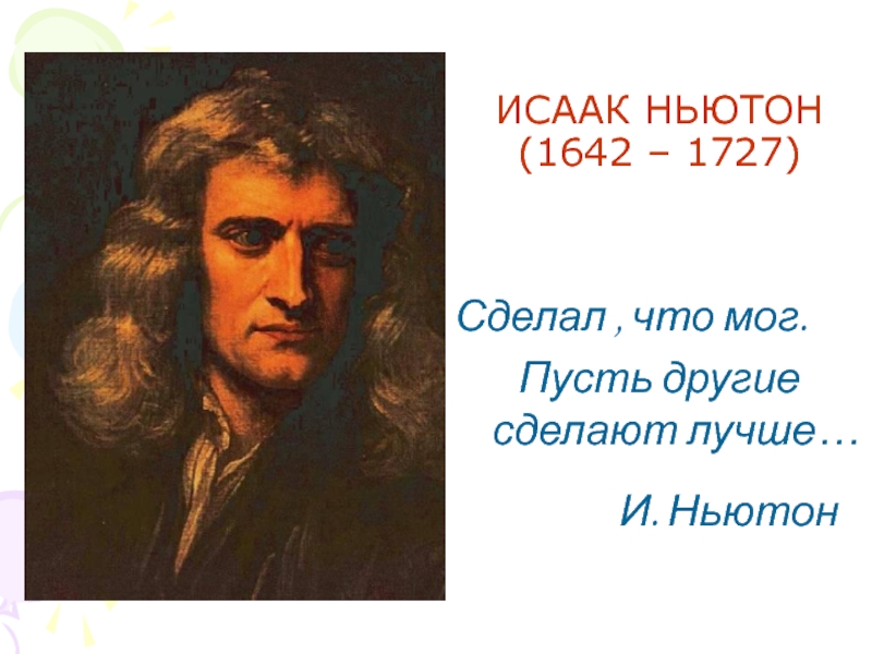 Что создал ньютон. Что сделал Ньютон. Слова Ньютона сделал что мог пусть.
