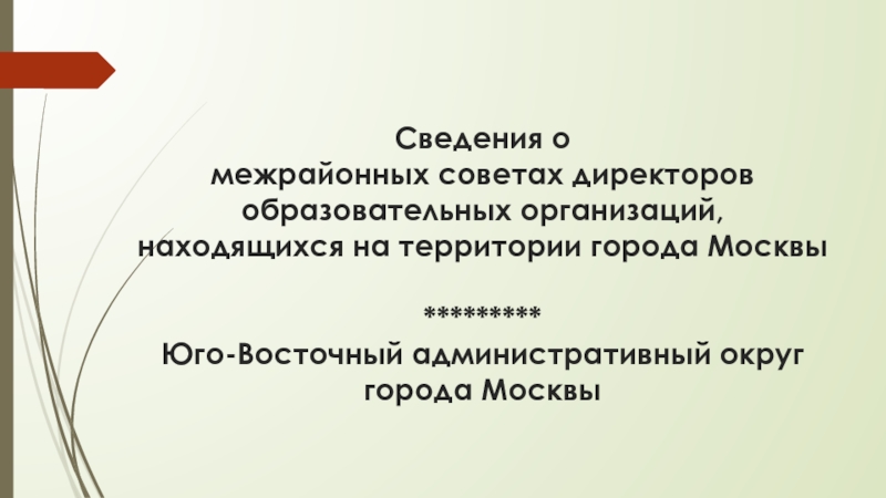 Сведения о межрайонных советах директоров образовательных организаций,