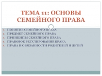 ТЕМА 11: ОСНОВЫ СЕМЕЙНОГО ПРАВА