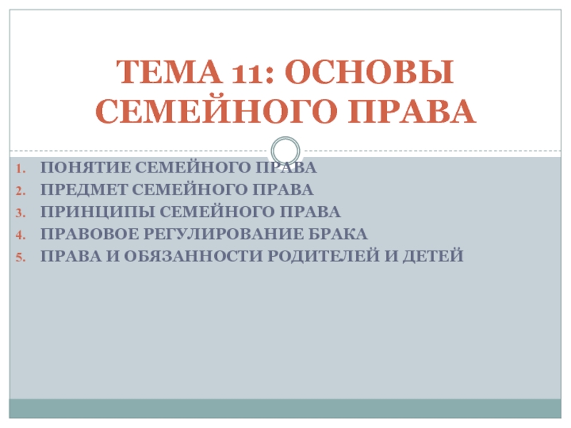 ТЕМА 11: ОСНОВЫ СЕМЕЙНОГО ПРАВА