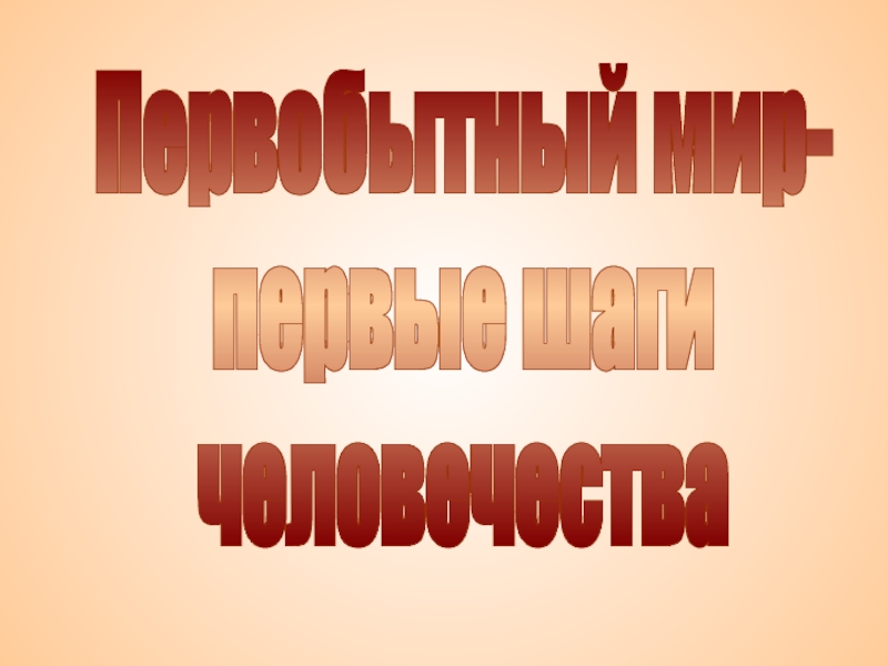 Человечества 4. Первобытный мир первые шаги человечества. Проект первобытный мир 1 шаги человечества. Проект по первобытный мир 1 шаги человечества.