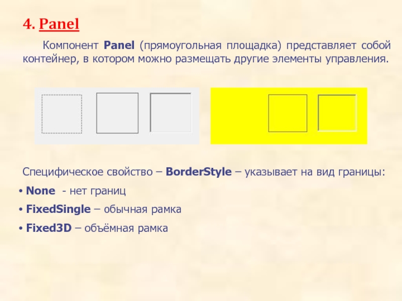 4. Panel		Компонент Panel (прямоугольная площадка) представляет собой контейнер, в котором можно размещать другие элементы управления. Специфическое свойство