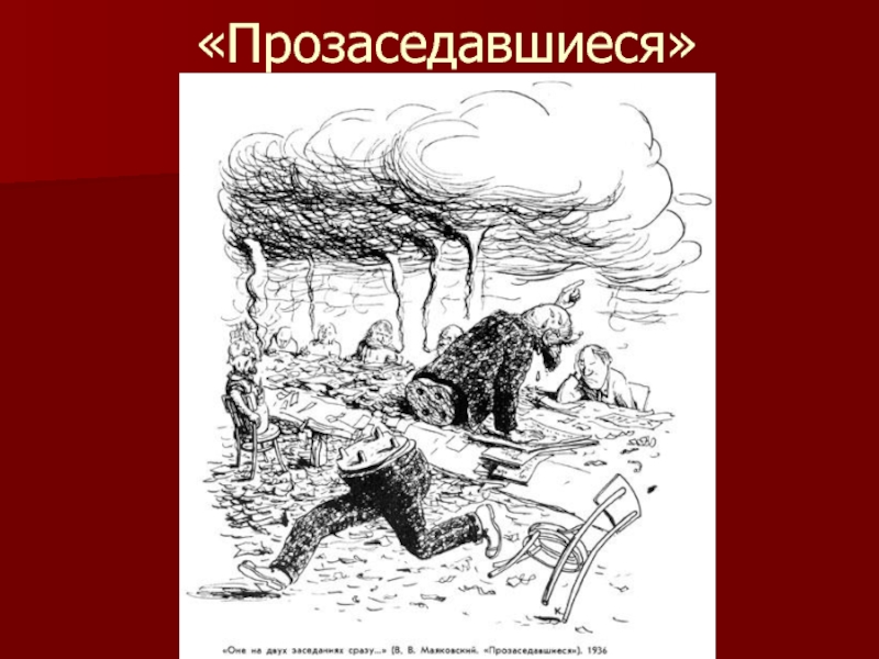 Анализ стихотворения маяковского прозаседавшиеся по плану 11 класс