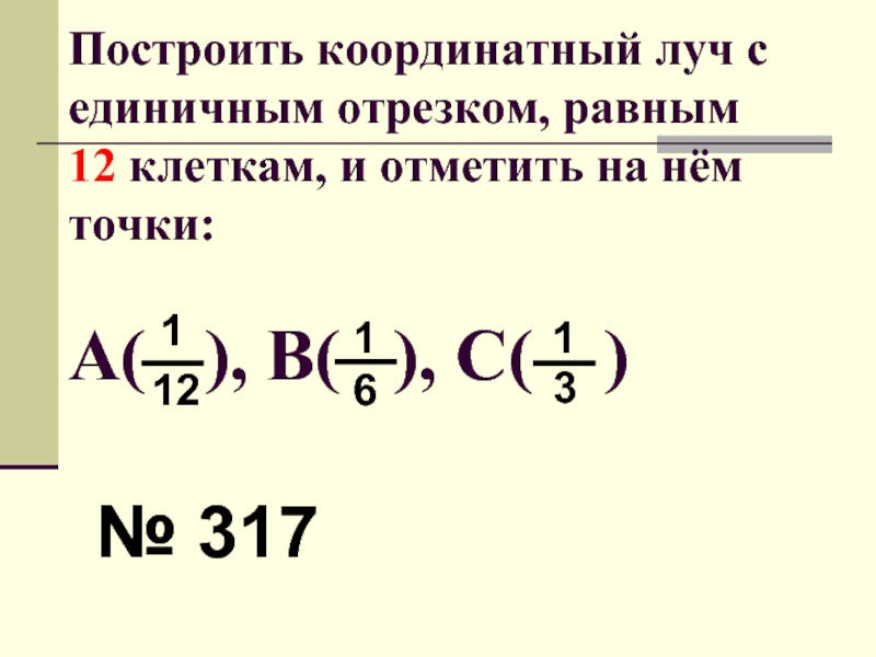 Начертите координатный луч с единичным отрезком равным