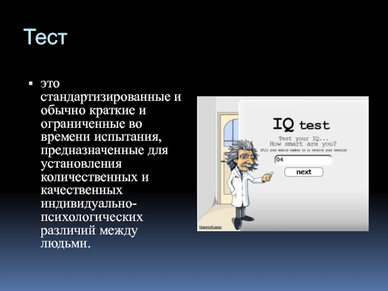 Тест. Стандартизированные тесты. Стандартизированный тест. Индивидуально психологические различия людей