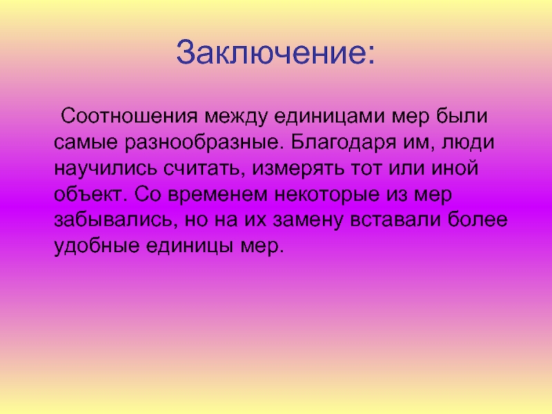 Заключен 25. Вывод в проекте как люди научились считать. Вывод о пропорциях человека. Благодаря тому или того. Заключение взаимосвязи правил и прав.