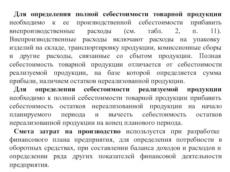 Определить Стоимость Товарной Продукции Предприятия