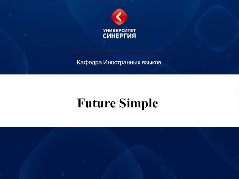 Future Simple
Кафедра Иностранных языков