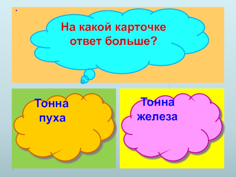 Большая ответ. Тонна пуха. Тонна пуха или тонна железа. Что тяжелее тонна пуха или тонна железа. 1 Тонна пуха.