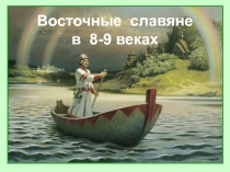 Восточные славяне в 8-9 веках