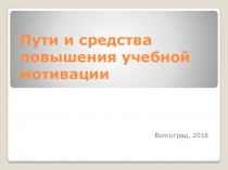 Пути и средства повышения учебной мотивации