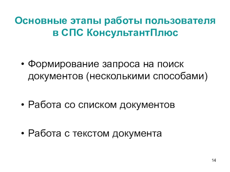 Спс поиск. Этапы поиска в спс консультант плюс. Основные этапы работы пользователя в спс. Этапы работы в справочно правовой системе. Основные этапы работы пользователя в спс КОНСУЛЬТАНТПЛЮС..