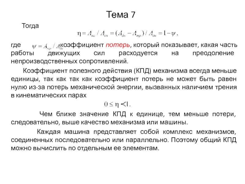 Тогда 7 3. Коэффициент потерь в экономике. Коэффициент полезного действия меньше единицы. Почему КПД всегда меньше единицы. Сила полезного сопротивления.