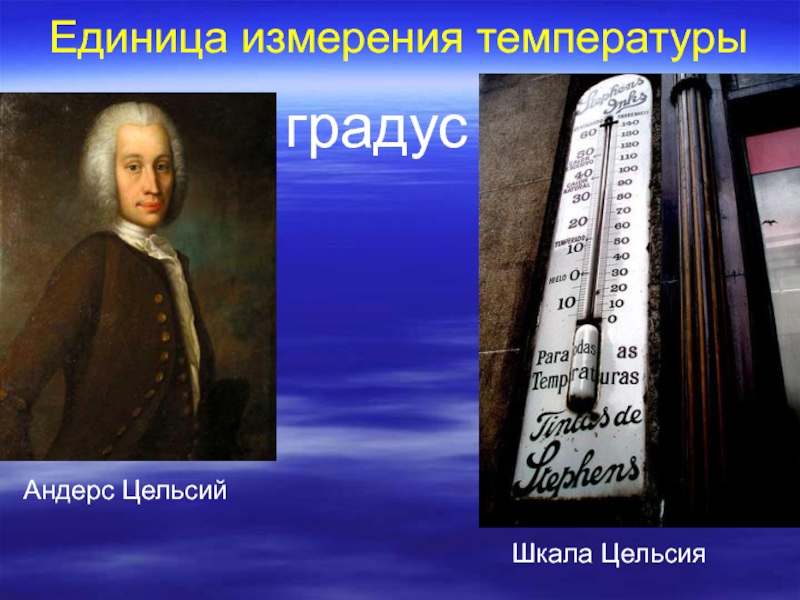 Единица измерения температуры. Единицы измерения температуры. Андерс цельсий термометр. Градусник Андерса Цельсия. Измерение температуры в цельсиях.