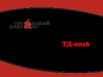 Русский язык (подготовка к ТД-201 6 )