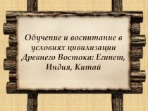 Обучение и воспитание в условиях цивилизации Древнего Востока: Египет, Индия,