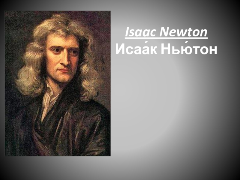 Isaac Newton - Исаак Ньютон (на английском языке)