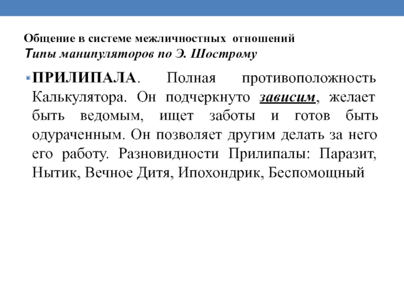 Типы манипуляторов. Типы манипуляторов по Шострому. Шостром - Карнеги. Манипуляция в общении.. Прилипало. Вид манипулятора психология.