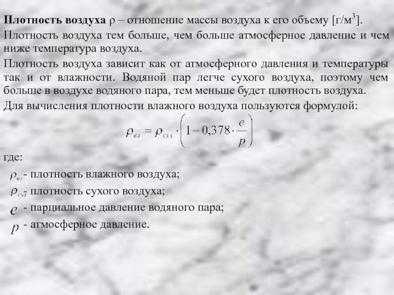 Атмосферное плотность. Плотность атмосферного воздуха кг/м3. Плотность атмосферного давления. Плотность воздуха и атмосферное давление. Плотность атмосферы формула.