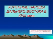 Коренные народы Дальнего Востока XVIII веке