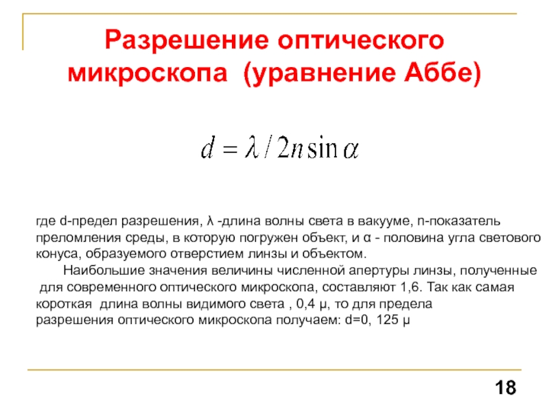 Предел разрешения микроскопа это