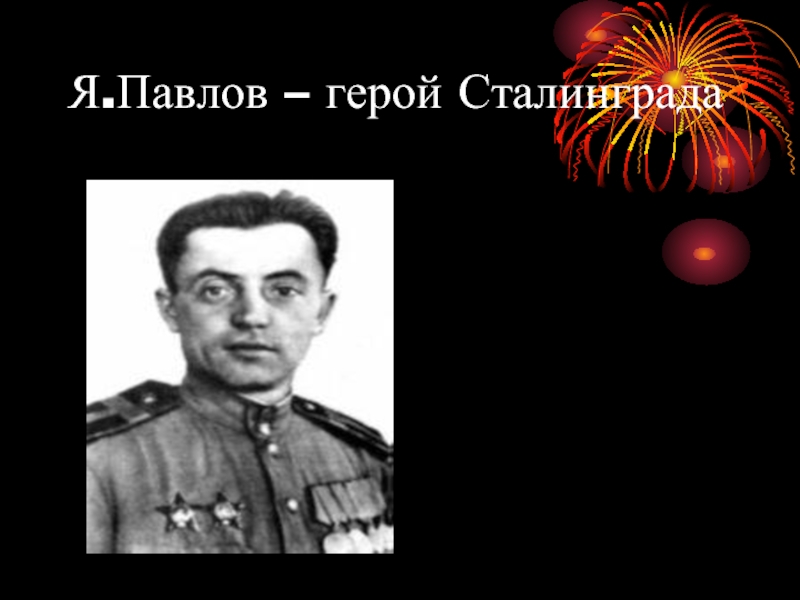 Я.Павлов – герой Сталинграда