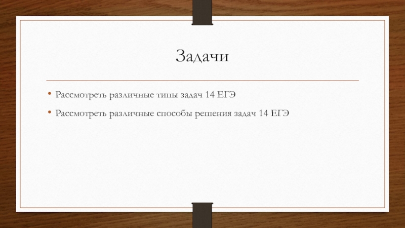 ЗадачиРассмотреть различные типы задач 14 ЕГЭРассмотреть различные способы решения задач 14 ЕГЭ