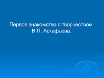 Творчество В.П. Астафьева