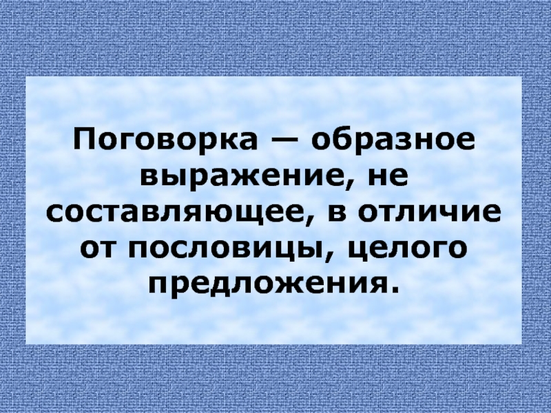 Целое предложение. Поговорка это определение. Образные поговорки. Пословицы образных выражения. Пословица это образное.