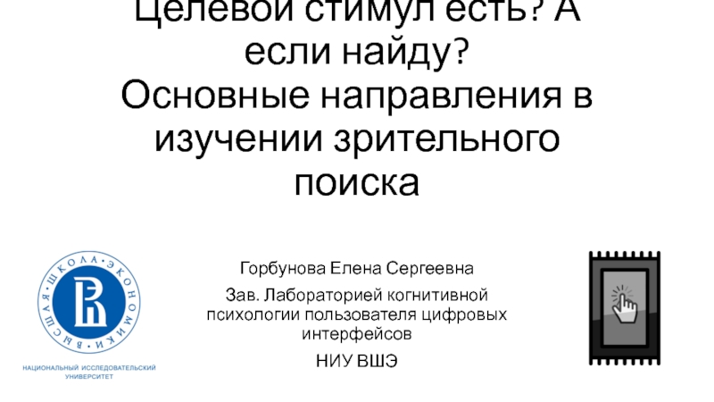 Презентация Целевой стимул есть? А если найду? Основные направления в изучении зрительного