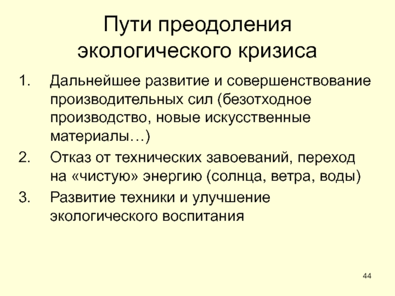 Общество путь. Развитие и совершенствование производительных сил. Пути преодоления формирования смога. Способы преодоления экологического нигилизма. Этап преодоления кризиса и дальнейшего развития баскетбола.