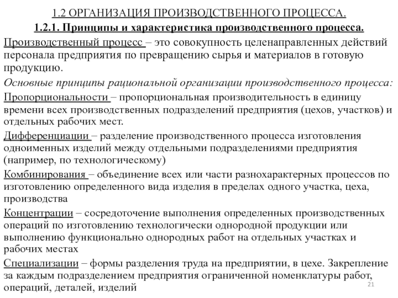 Производственный характер. Характеристика производственного процесса. Параметры производственного процесса. Основные характеристики производственного процесса. Понятие и характеристика производственного процесса.