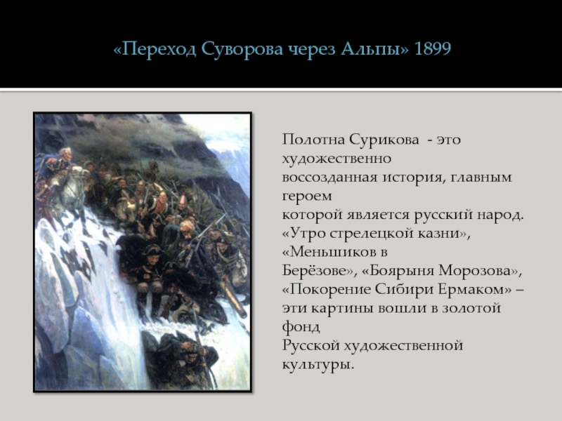 Полотна Сурикова - это художественно воссозданная история, главным героем которой является русский народ.«Утро стрелецкой казни», «Меньшиков в