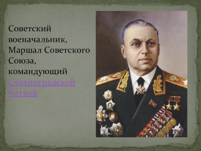 Назовите советского военачальника маршала