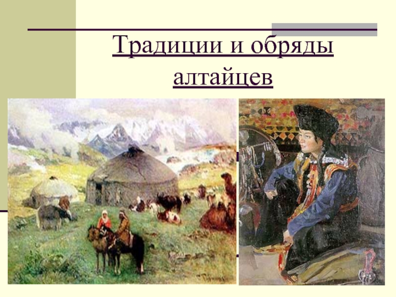 Презентация алтайский народ