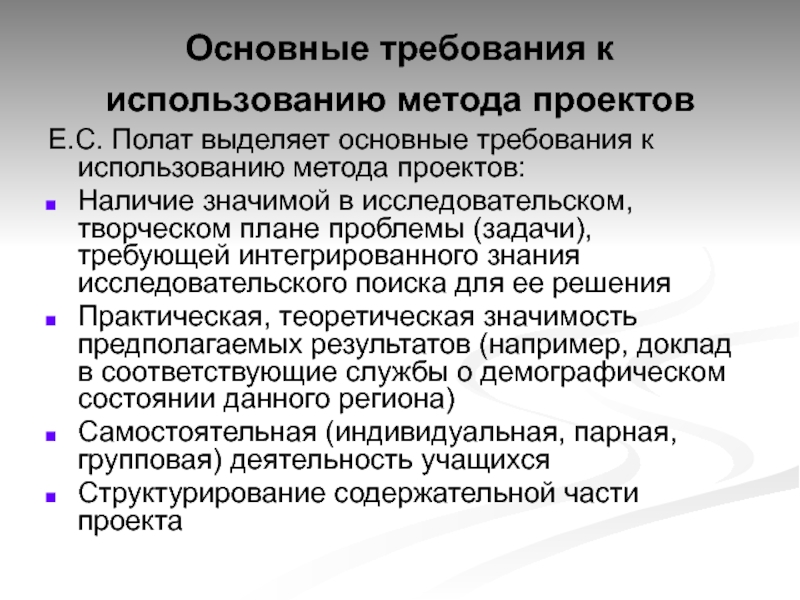 С точки зрения е с полат требования к использованию метода проектов включают