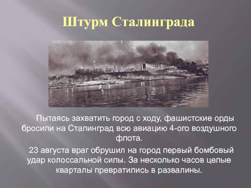 Какой первый город был захвачен. Фашистская Орда. Сталинград 1890. Попытка завладеть Сталинградом.