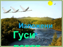 Изложение
Гуси летят