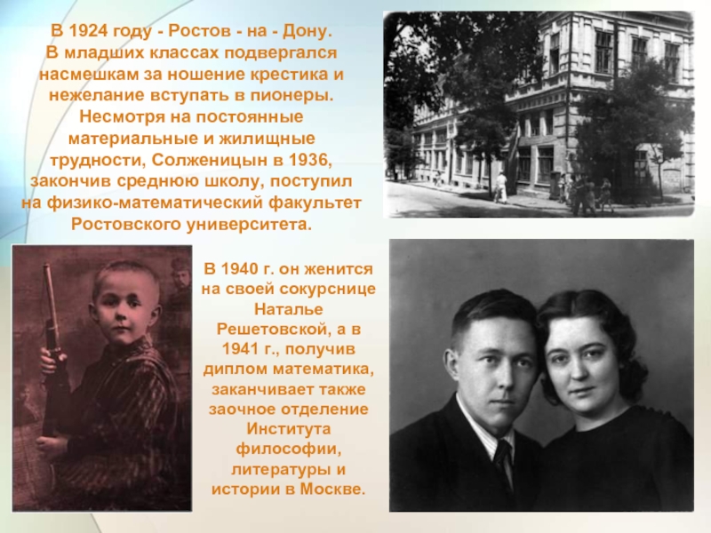 В 1924 году - Ростов - на - Дону.  В младших классах подвергался насмешкам за ношение
