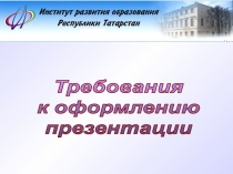 ИНСТИТУТ РАЗВИТИЯ ОБРАЗОВАНИЯ РЕСПУБЛИКИ ТАТАРСТАН
КАФЕДРА МЕТОДИКИ