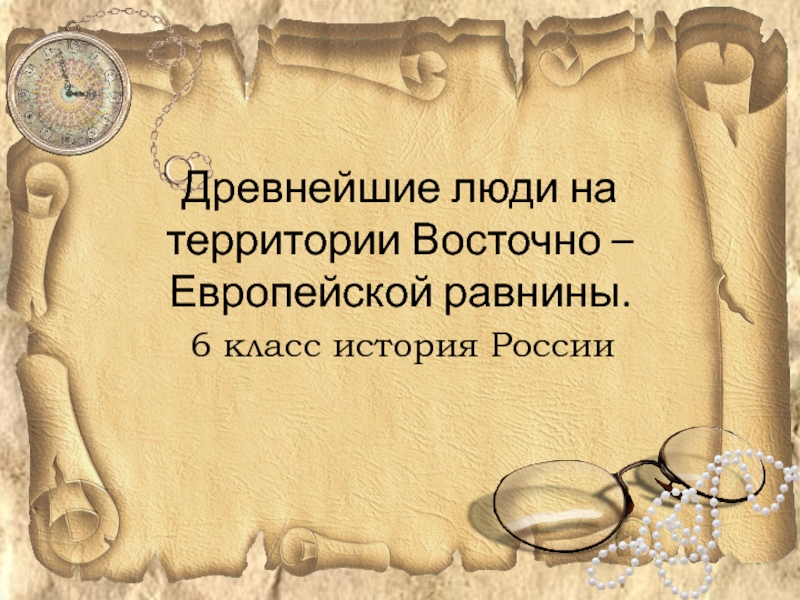 Презентация Древнейшие люди на территории восточно - европейской равнине.