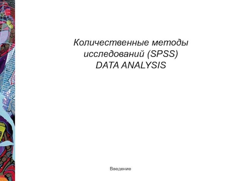 Количественные методы исследований ( SPSS) DATA ANALYSIS