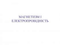 Магнетизм и проводимость