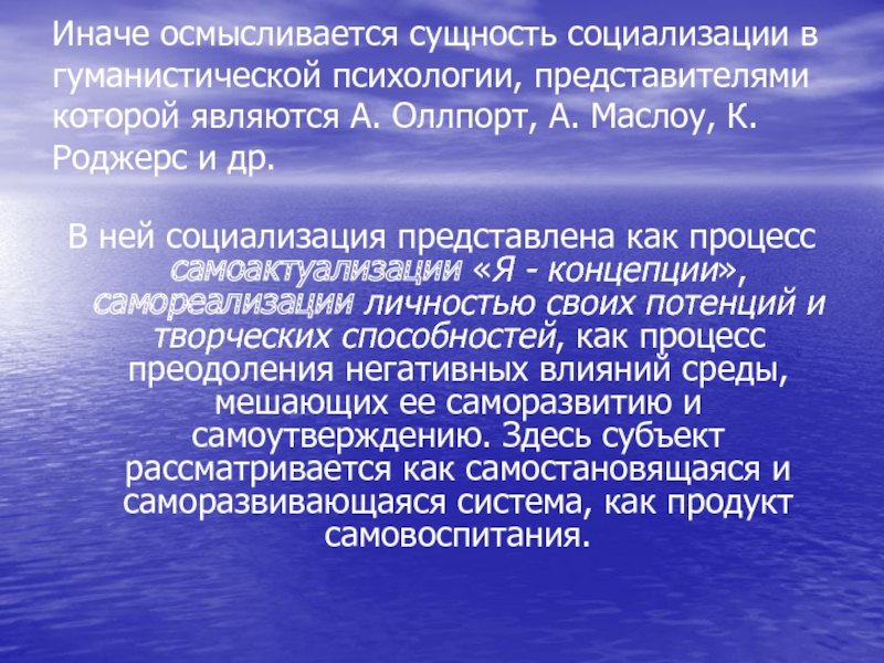 Сущность социализации. Сущностью социализации презентация. Сущность социализации и ее стадии. Социализации в гуманистической психологии. Роджерс гуманистическое общение.