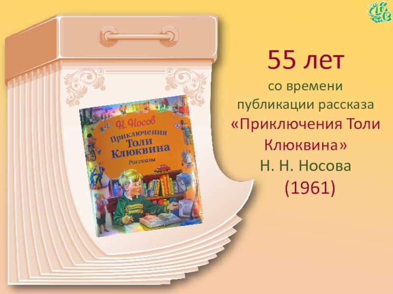 55 летсо времени  публикации рассказа«Приключения Толи Клюквина» Н. Н. Носова  (1961)