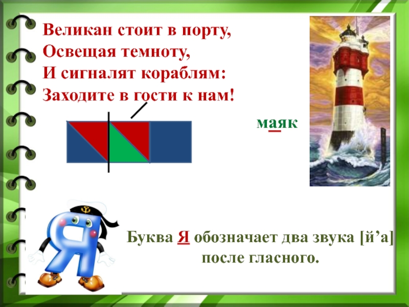 Маяк звуки. Великан стоит в порту освещая темноту. Буква я Маяк. Великан стоит в порту. Буква я схема к слову Маяк.