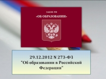 29.12.2012 N 273-ФЗ
